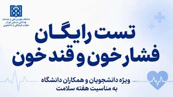 تست قند و فشار خون رایگان به مناسبت هفته سلامت